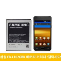 삼성 갤럭시S2 배터리 거치대 EB-L102GBK, 배터리(중고A급)-거치대미포함