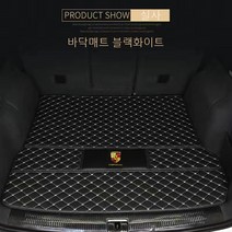 명카 포르쉐 트렁크매트 트렁크커버 911 카이엔 파나메라 마칸 718 트렁크보호 차매트, 바닥매트블랙화이트