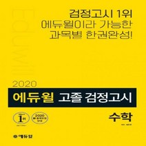 에듀윌 수학 고졸 검정고시(2020):2020 신 출제유형 반영