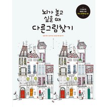 뇌가 놀고 싶을 때 다른 그림 찾기:뇌를 깨우고 놀게 하는 당신을 위한 놀이 책, 옥당, 줄리아 롬바르도,마크 파쵸 공저