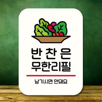 뭉키데코 표지판 안내판 팻말 푯말 실내 도어사인 주문 제작 출력_Q2_229_반찬은 무한리필, 화이트