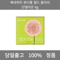 [본사 정품 당일출고] 베네피트원더풀 월드 블러쉬 단델리온 6g 블러셔 치크 볼터치 크림블러셔 색조화장품 블러셔추천 리퀴드블러셔 볼터치추천 쿠션블러셔 웜톤블러셔 CHEEK MAKE