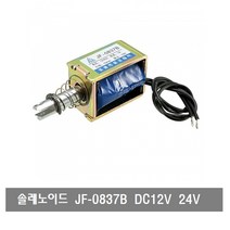 makePCB P152 솔레노이드 JF-0837B 전자석 Solenoid 푸쉬 풀 타입 오픈 프레임 DC12V DC24V, P152 JF-0837B DC12V