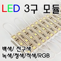 BUyuS5050칩간판조명/3구/LED/현판조명/RGB LED 3구모듈굿딜 브이숍, LED 3구모듈 5050칩 [청색]