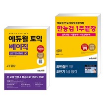 에듀윌 토익 베이직 LISTENING LC 4주끝장 + 에듀윌 한국사능력검정시험 한능검 1주끝장 심화 (전2권)