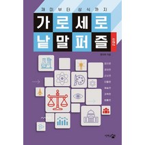 재미부터 상식까지 가로세로 낱말 퍼즐: 시즌2, 단한권의책, 짱아찌