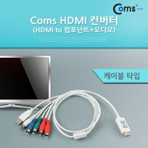 MDO8157 Coms HDMI 컨버터HDMI to 컴포넌트 오디오케이블 타 컨버터/젠더/변환컨버터/영상변환, 상세설명참조