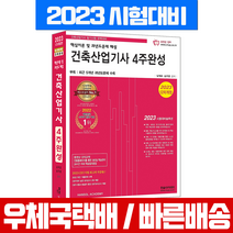 2023 건축산업기사 필기 4주완성 핵심이론 및 과년도문제해설 / 한솔아카데미 / 남재호 송우용 시험 책 교재