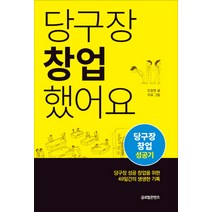 당구장 창업했어요:당구장 창업 성공기, 글로벌콘텐츠, 조창현 글/미유 그림