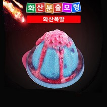 초등과학교구 화산폭발 분출 모형 만들기 DIY 키트 과학교재