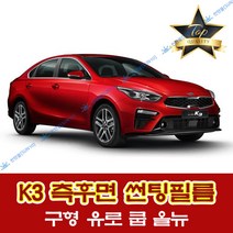 썬텐몰 K3 측면+후면 썬팅필름 (전면 미포함), 50%(가장 연함), 올뉴 K3(일반 필름), 기아