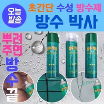 방수스프레이 방수박사 550ml 간단방수 친환경 방수 스프레이 녹색 투명 회색 벽 물 습기 부식 차단 간편시공 옥상 바닥 외벽 우레탄 간단보수 녹색 수성도막, 방수박사 550ml - 흰색
