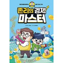 [개똥이네][중고-상] 존리의 경제 마스터