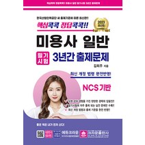 2023 핵심콕콕 정답콕콕 미용사일반 필기시험 3년간 출제문제 (8절) 김희주 크라운