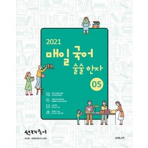 2021 선재국어 매일 국어 술술 한자 시즌 5, 수비니겨