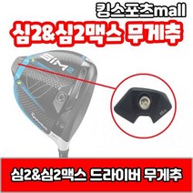심2심2맥스 드라이버 무게추 6g8g12g14g16g18g20g24g, 드라이버 무게추 : 20g