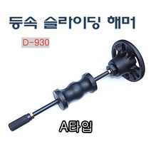 다마스터 등속 슬라이딩 해머 A타입