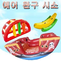 에어 바이킹 시소 가정용 에어바운스 바이킹 바나나시소, 2인용 레몬 보트, 1개