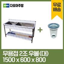 업소용 무용접 싱크대 1500 모음 스텐 씽크대 개수대, 2조우볼(대), 1500×600×800