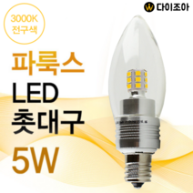 E17 5W 3000K LED 미니 촛대구 전구 캔들조명