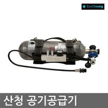 [산청] OP 공기호흡기 SCA600H 호흡공기를 단시간 공급