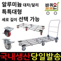 바퀴온 알루미늄 특특대 특대 접이식 달리 사각 대차 구르마 구루마 수레 밀차 짐수레 끌차 핸드카 핸들카 핸드트럭 운반차, 04. 사각대차 1500, 3인치 일반PVC 브레이크(토탈락)
