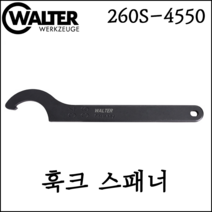 [발터] 훅크 스패너 모음 mm사이즈 다양한 규격 사이즈 독일 생산 제조 제품 260S, 260S-380400