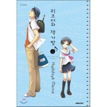 리코더와 책가방 4, 대원