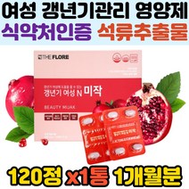 중년 40대 50대 여성 엄마 갱년기 폐경 건강 피로개선 영양제 식약처인증 석류추출물 호르몬 안면 홍조 얼굴 상기 빨간 화끈거림 무기력 예민함 개선 효능 도움 선물용 추천