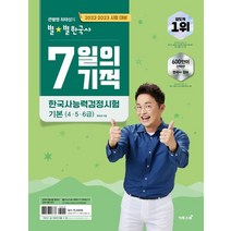 [가을책방] [이투스북] 큰별쌤 최태성의 별별한국사 7일의 기적, 없음