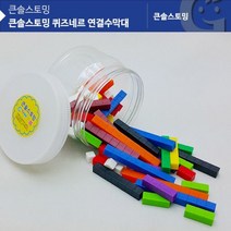 W114BB0L 수막대교구 가베가족KS20312AR 퀴즈네르 수세기교구 수막대 연결수막대 큰솔스토밍 자릿수큐브, 본상품선택, 본상품선택