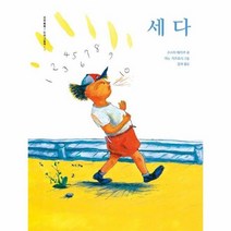 세다 3 오감톡톡 인성그림책, 상품명