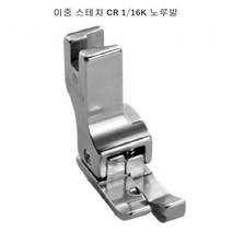 미싱부속 공업용 이중스테치 땀방지노루발 CR K타입노루발 CR1/16K CL1/16K, CR 1/16K