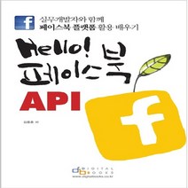 NSB9788960881259 새책-스테이책터 [Hello 페이스북 API] ---아이생각(디지털북스)-김종훈 지음-웹 서비스/웹 프로그래밍-201307, Hello 페이스북 API