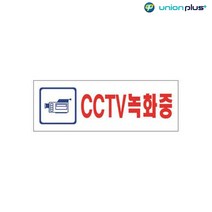 아크릴표지판 CCTV녹화중 U-2831 190x60x2mm, 상세페이지 참조