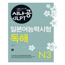 유니오니아시아 시나공 JLPT 일본어능력시험 N3 독해