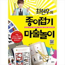 최현우의 종이접기 마술놀이, 단품
