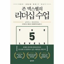 웅진북센 리더십수업 존맥스웰의 어떻게최고의리더가되는가, One color | One Size@1