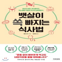 새책-스테이책터 [뱃살이 쏙 빠지는 식사법] 18년간 비만 대사증후군 당뇨병을 치료한 의사의 당질제한식-에베 코지 지음 김은혜, 에베 코지 저/김은혜 역, 더난출판사