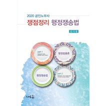 쟁점정리 행정쟁송법(공인노무사)(2020), 새흐름