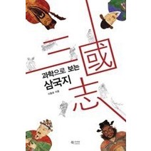 [개똥이네][중고-상] 과학으로 보는 삼국지