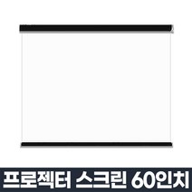 빔스크린 60인치, 단품