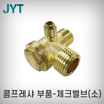 JYT 체크밸브 소 황동 황동밸브 에어밸브 콤프레샤부속 콤프, 1개
