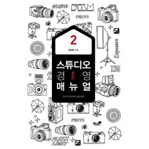 스튜디오 경영 매뉴얼 2 : 사진가들이여 생존하라