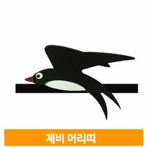 제비 연극 머리띠 동물 역할극 어린이집 유치원 수업 놀이 교육 교재 완구