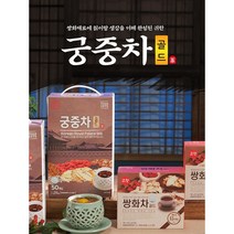 한방차 전통차 궁중차 골드+쌍화차 1세트(50잔+15잔)