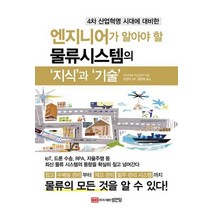 엔지니어가 알아야할 물류시스템의 지식과 기술 4차산업혁명시대에대비한, 상품명