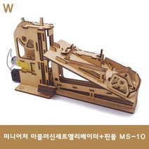 미니어처 마블머신세트엘리베이터+핀볼 MS-10, 미니어처 마블머신세트엘리베이터+핀볼 MS-