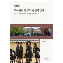 교육위원회 무엇이 문제인가 : 일본 교육위원회제도의 변천과 개혁 논의, 한울아카데미, 신도 무네유키 저/안재헌 역