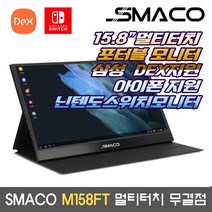 SMACO M158FT 멀티터치 포터블 HDR 삼성DEX 닌텐도스위치 아이폰 지원 터치모니터 /M, 2. M158FT 무결점